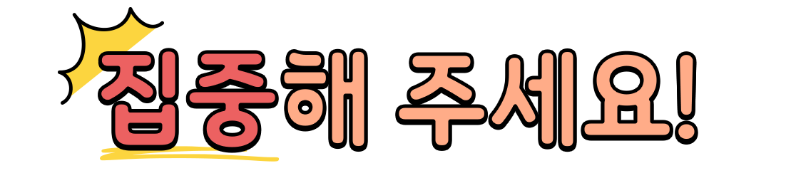 집중해 주세요!