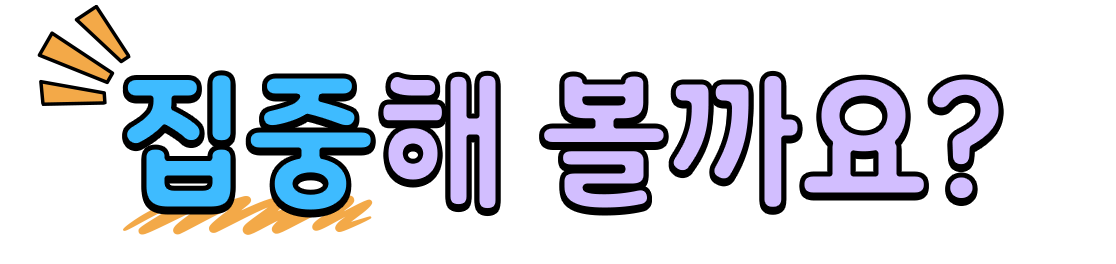 집중해 볼까요?